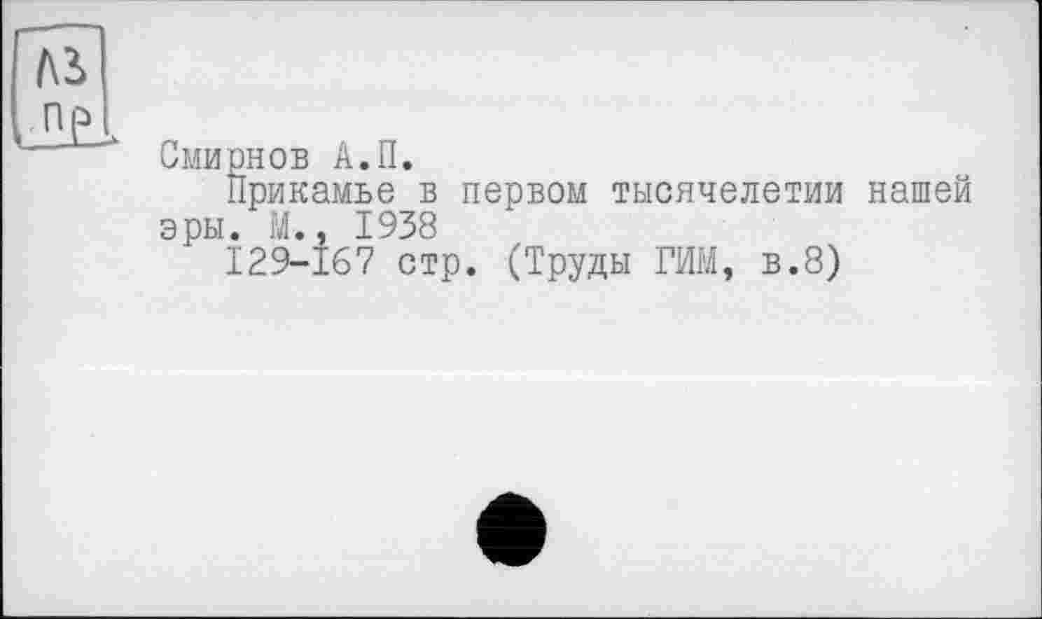 ﻿Смирнов А.П.
Прикамье в первом тысячелетии нашей эры. М.. 1938
129-167 стр. (Труды РИМ, в.8)